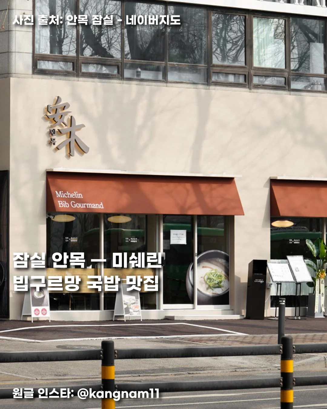 잠실 안목 — 미쉐린 빕구르망 국밥 맛집 썸네일