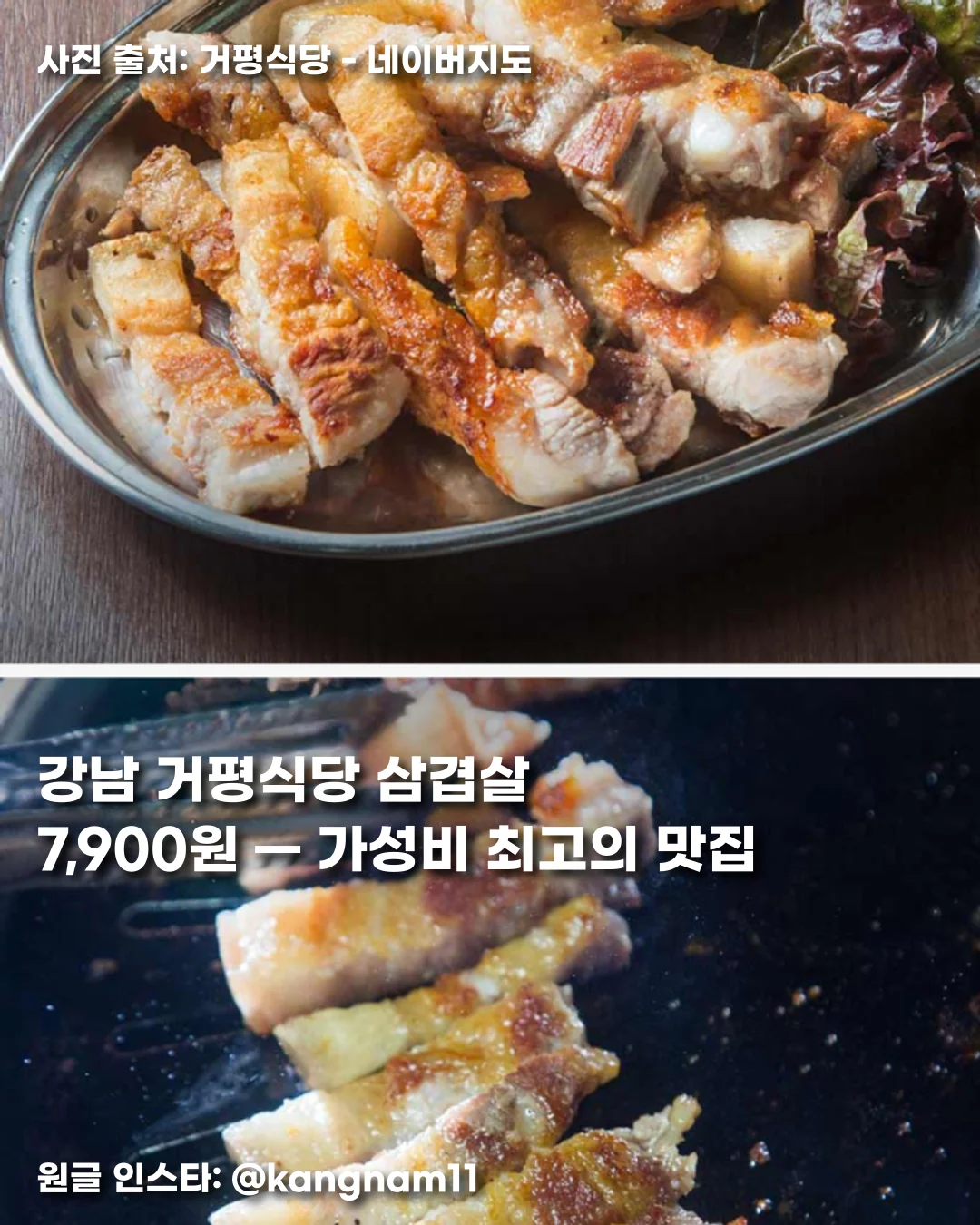 강남 거평식당 삼겹살 7,900원 — 가성비 최고의 맛집 썸네일