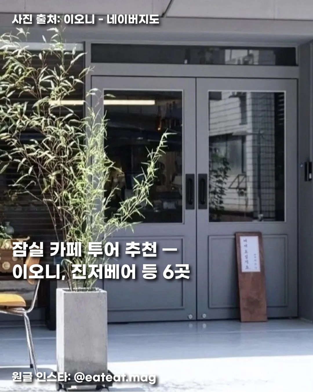 잠실 카페 투어 추천 — 이오니, 진저베어 등 6곳