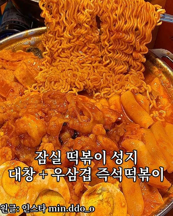 잠실 송리단길 이색 즉석떡볶이 맛집 ‘입분식가정집’ — 한우대창+우삼겹 풀토핑의 진한 맛 썸네일