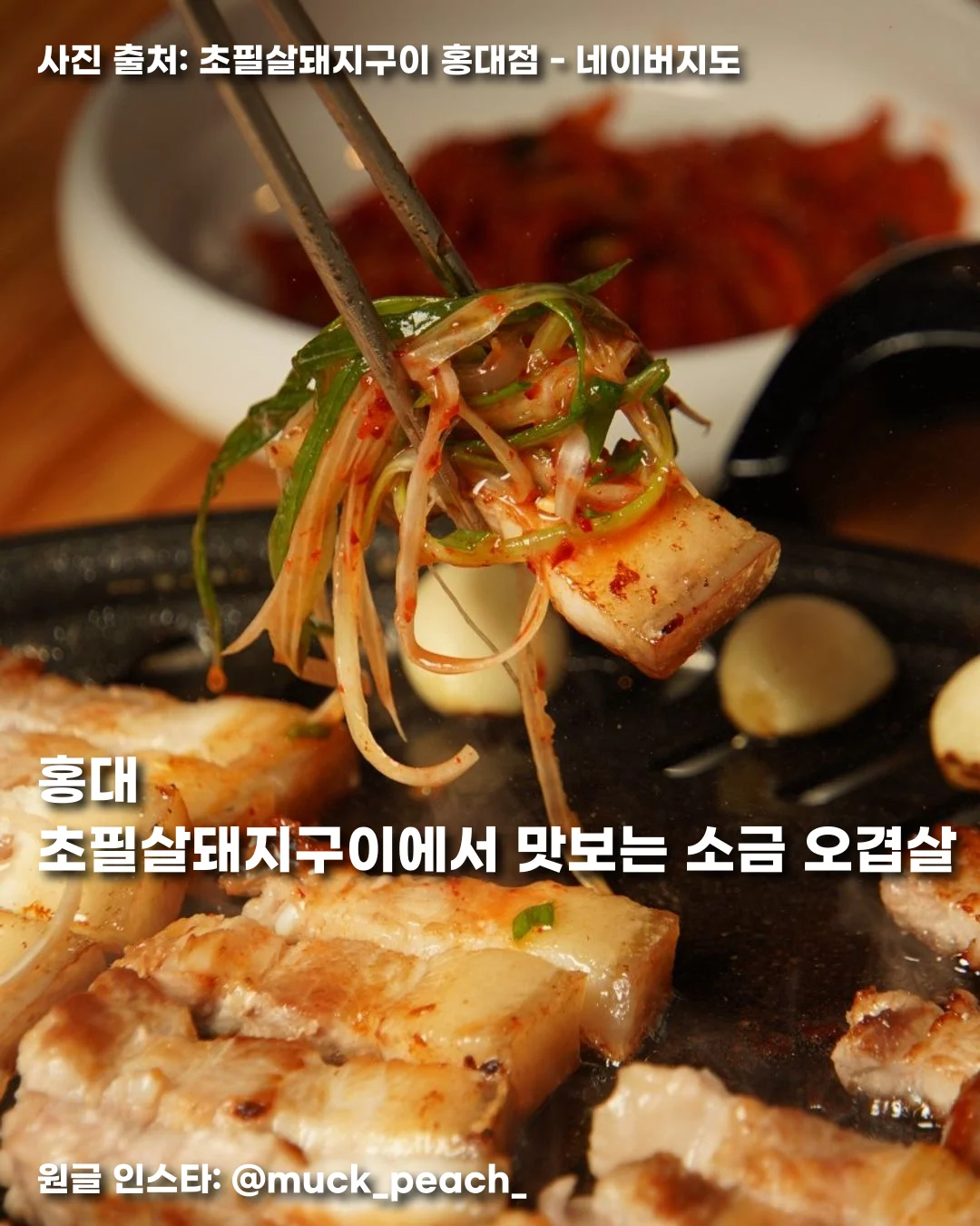 홍대 초필살돼지구이에서 맛보는 소금 오겹살 썸네일