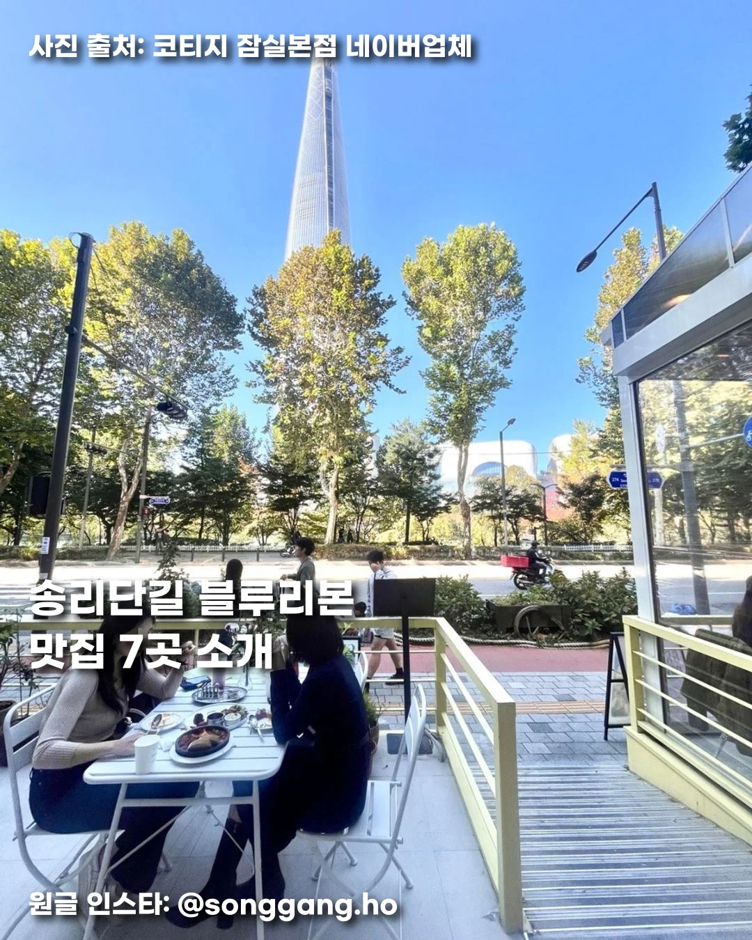 송리단길 블루리본 맛집 7곳 소개