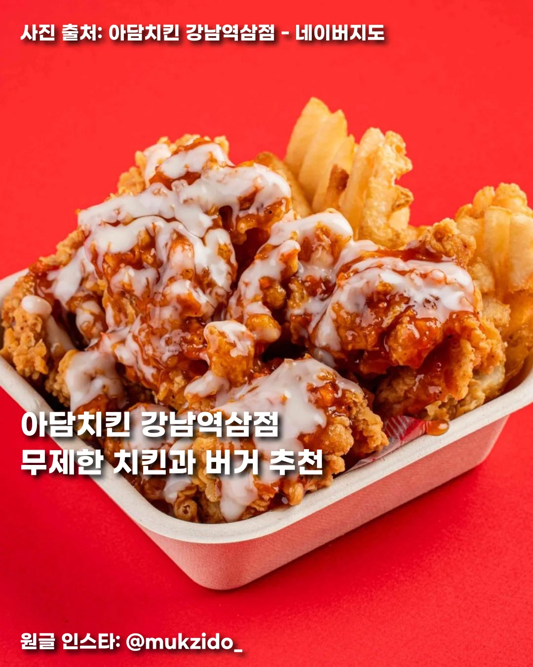 아담치킨 강남역삼점 무제한 치킨과 버거 추천 썸네일