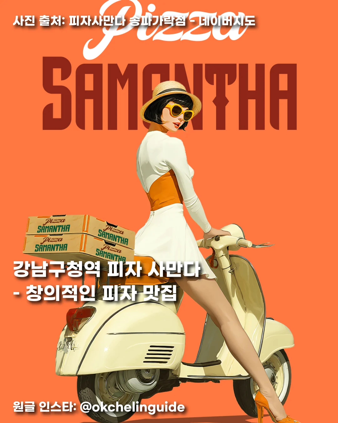 강남구청역 피자 사만다 – 창의적인 피자 맛집