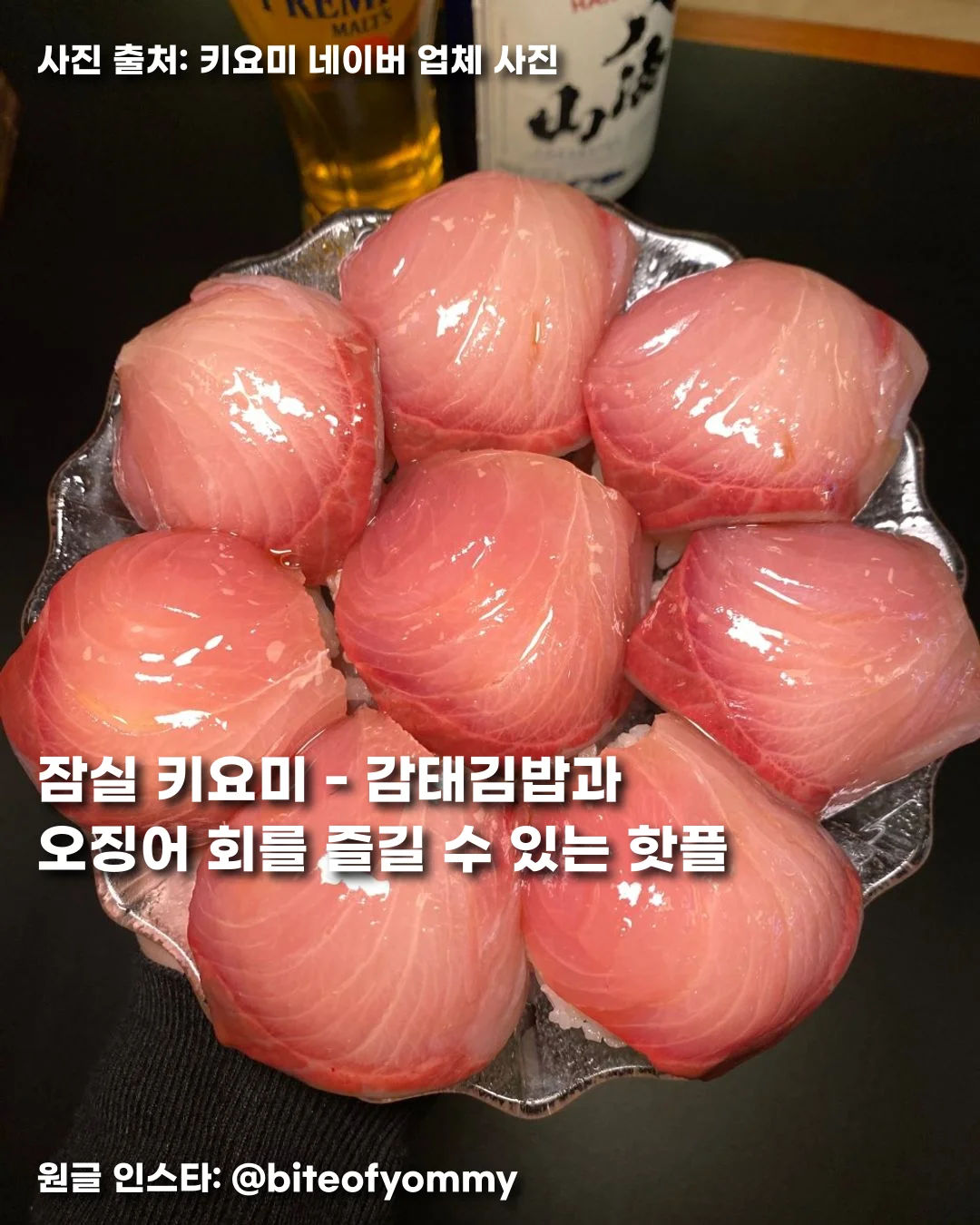 잠실 키요미 - 감태김밥과 오징어 회를 즐길 수 있는 핫플