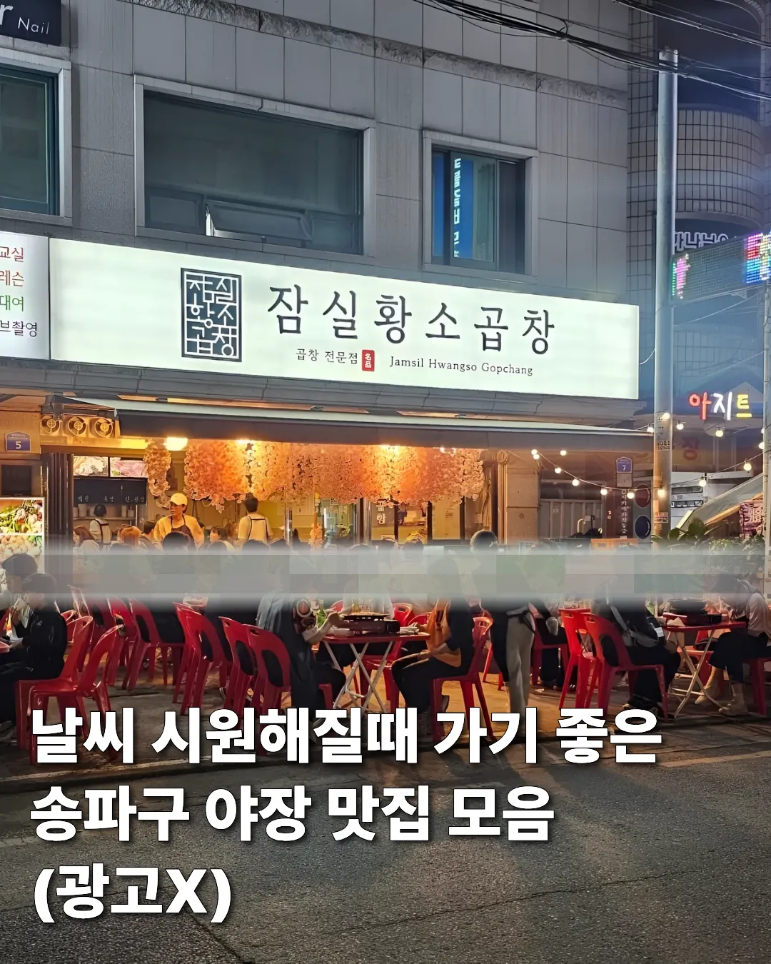 날씨 시원해질 때 가기 좋은 송파구 야장 맛집 모음 썸네일
