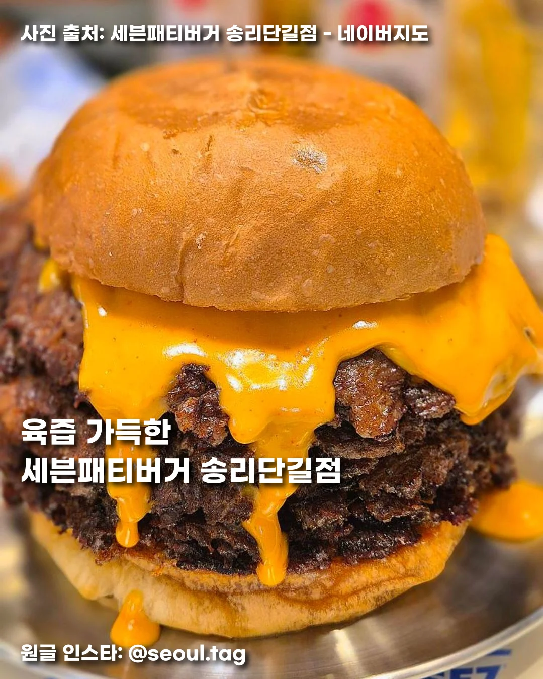 육즙 가득한 세븐패티버거 송리단길점 썸네일