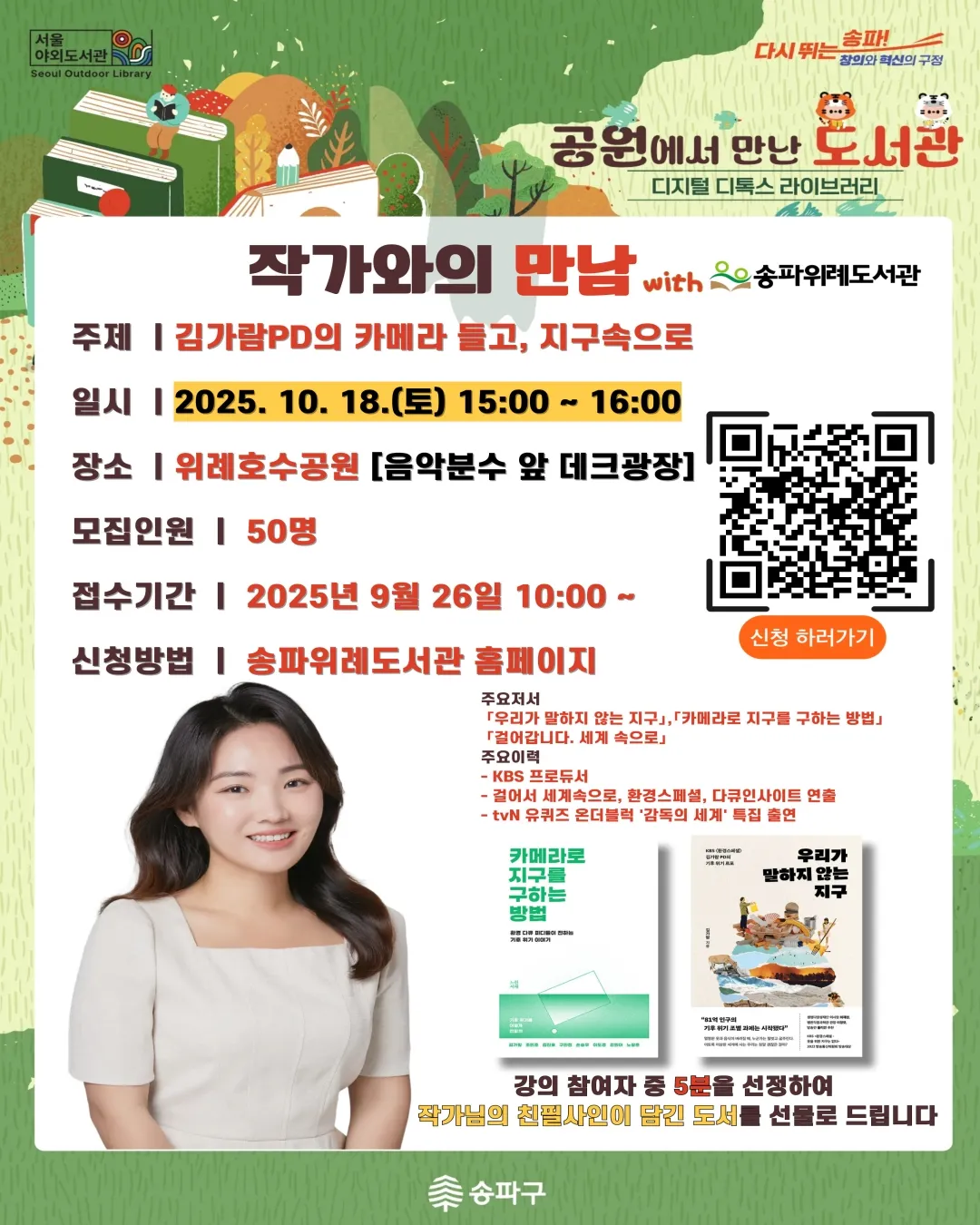 🌿 2025 송파구 야외도서관 「공원에서 만난 도서관 – 디지털 디톡스 라이브러리」