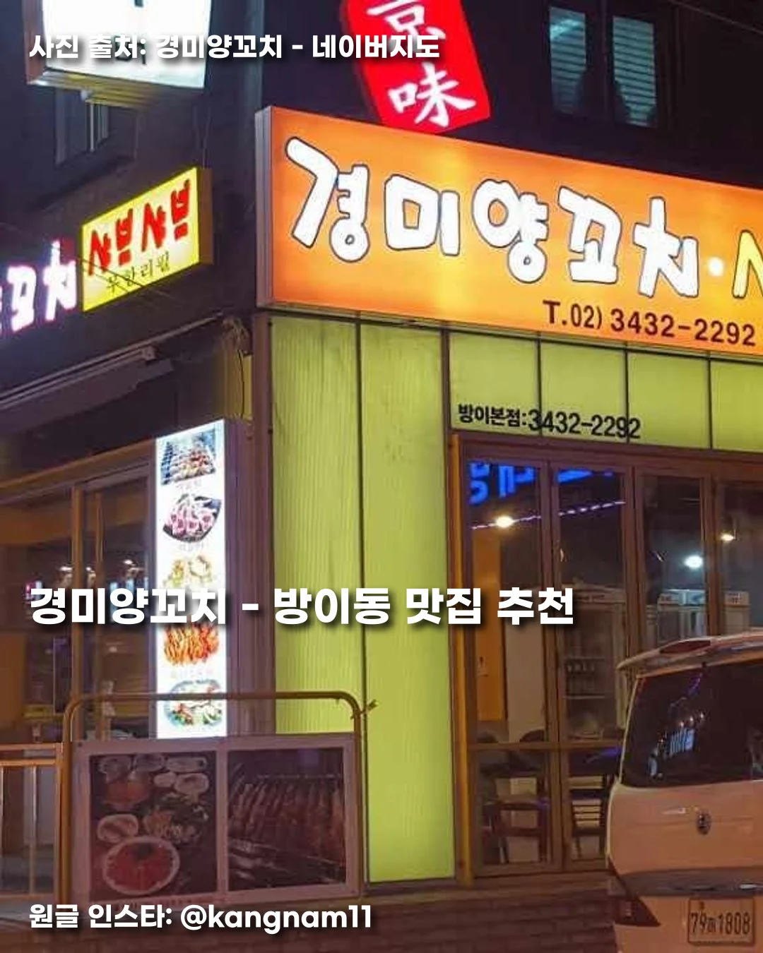경미양꼬치 - 방이동 맛집 추천