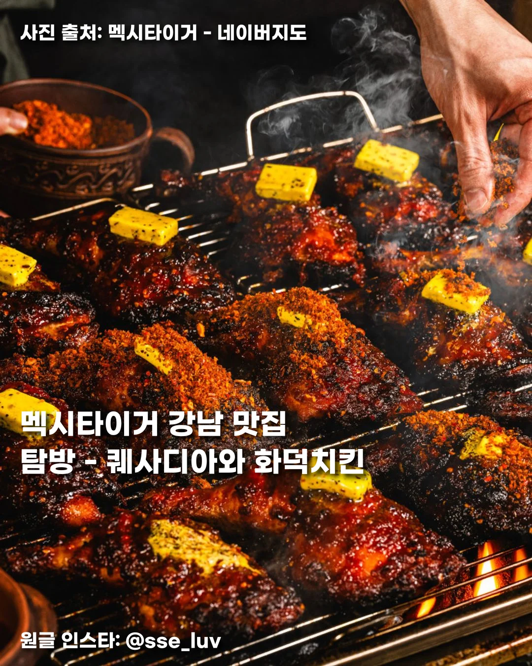멕시타이거 강남 맛집 탐방 - 퀘사디아와 화덕치킨 썸네일