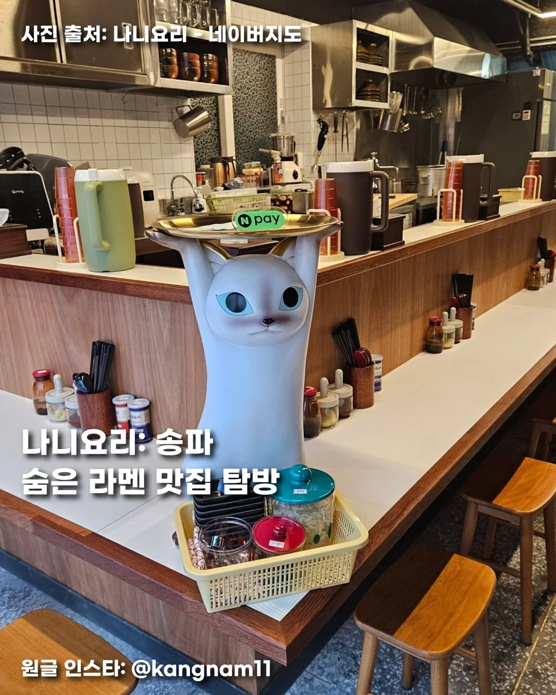 나니요리: 송파 숨은 라멘 맛집 탐방