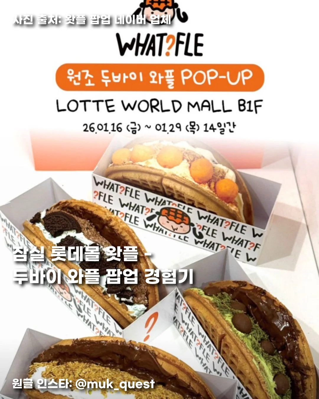 잠실 롯데몰 왓플 - 두바이 와플 팝업 경험기 썸네일