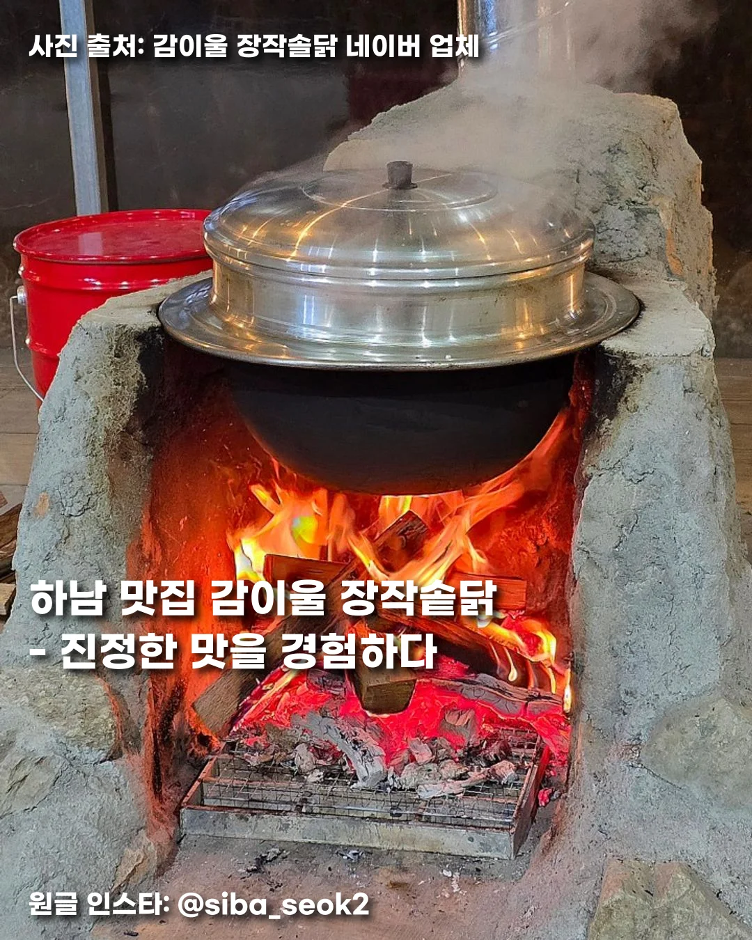 하남 맛집 감이울 장작솥닭 - 진정한 맛을 경험하다