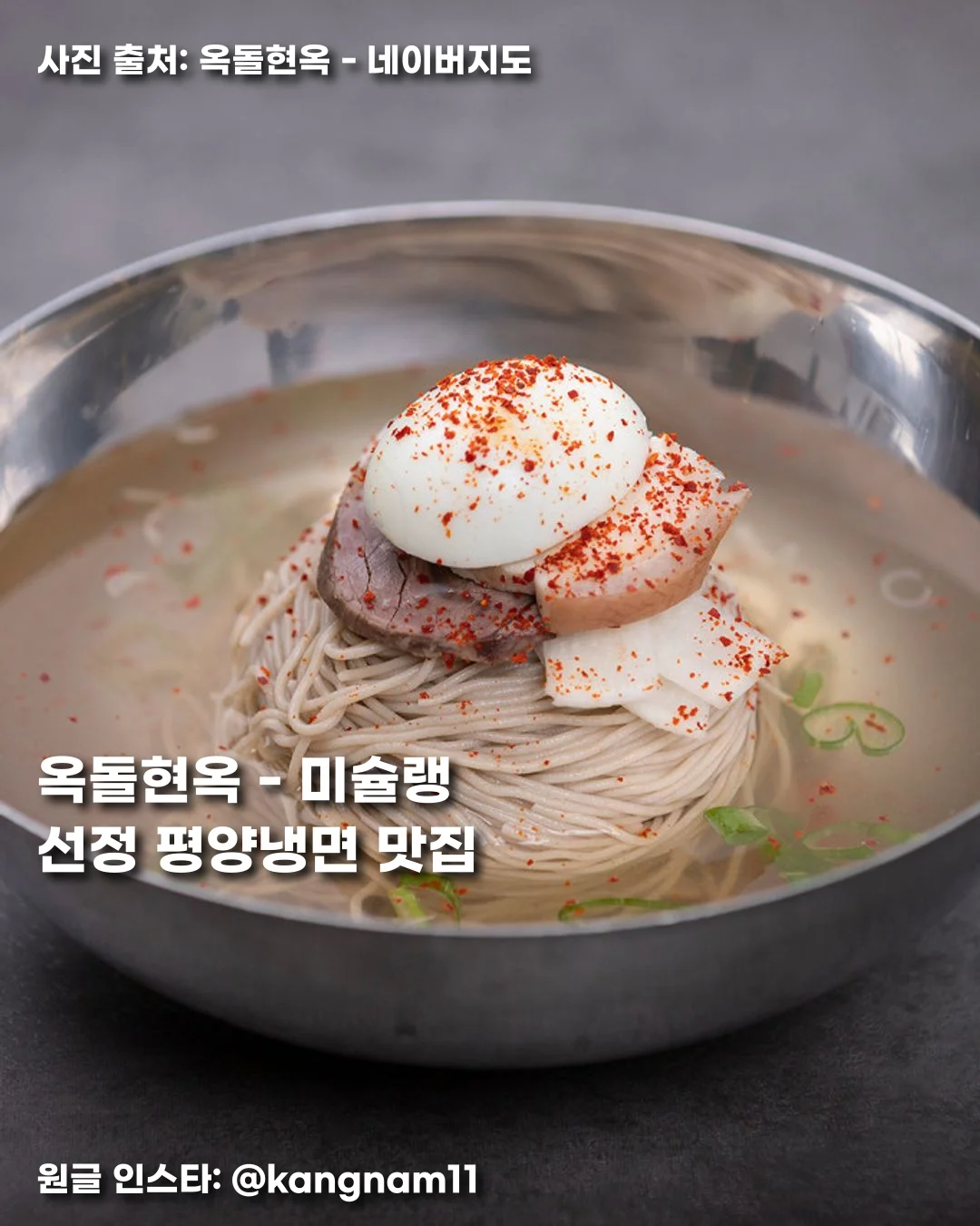 옥돌현옥 - 미슐랭 선정 평양냉면 맛집 썸네일