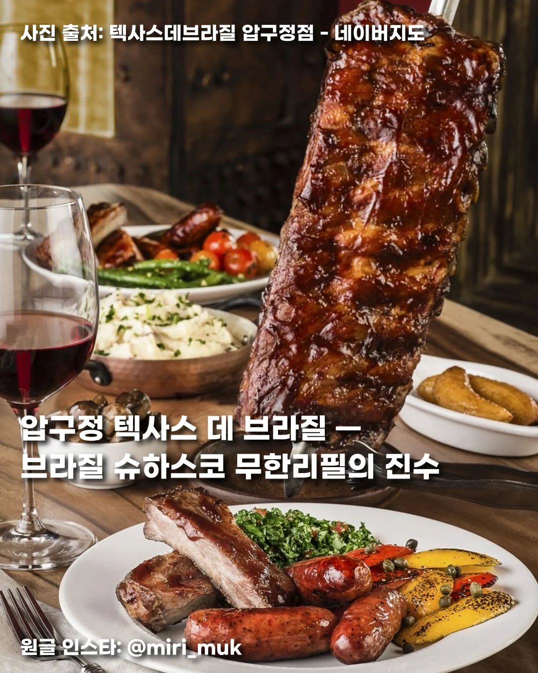 압구정 텍사스 데 브라질 — 브라질 슈하스코 무한리필의 진수 썸네일