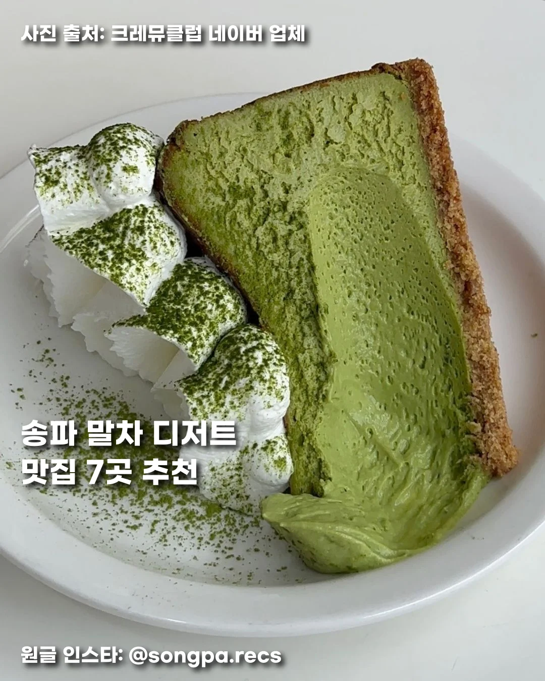 송파 말차 디저트 맛집 7곳 추천