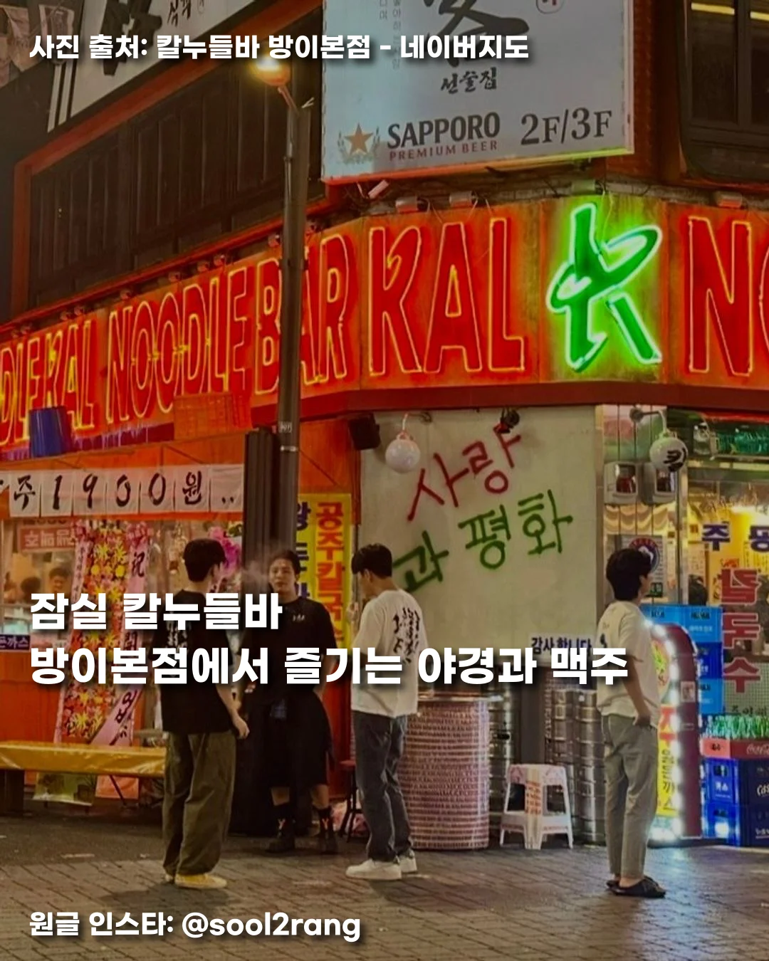 잠실 칼누들바 방이본점에서 즐기는 야경과 맥주