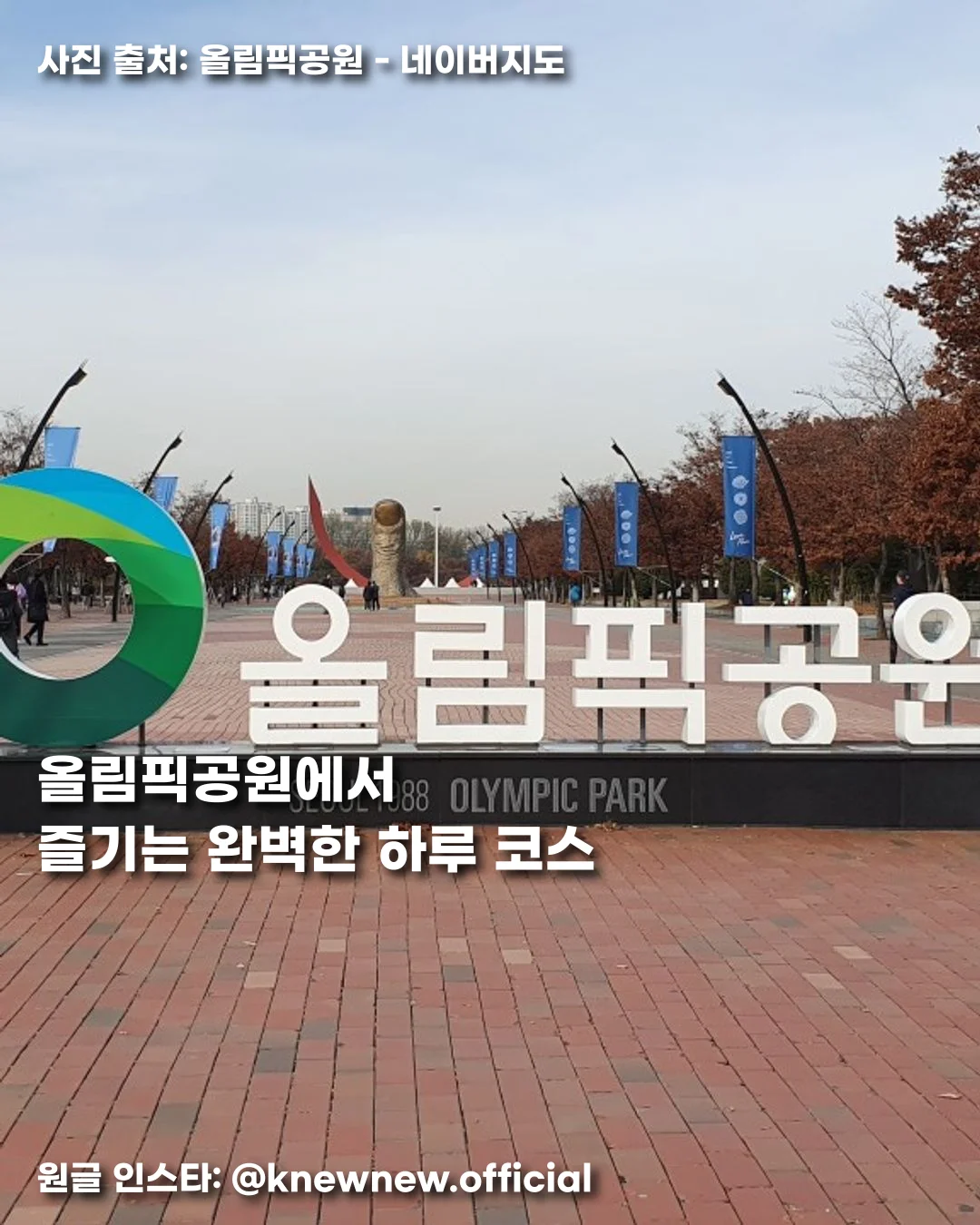 올림픽공원에서 즐기는 완벽한 하루 코스 썸네일