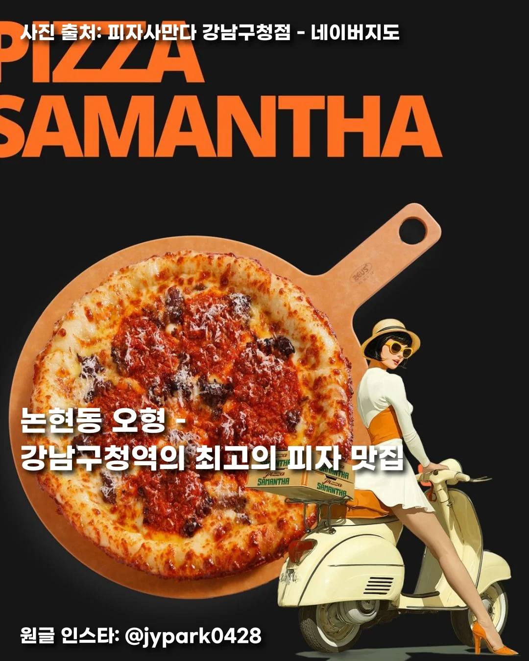 논현동 오형 – 강남구청역의 최고의 피자 맛집 썸네일