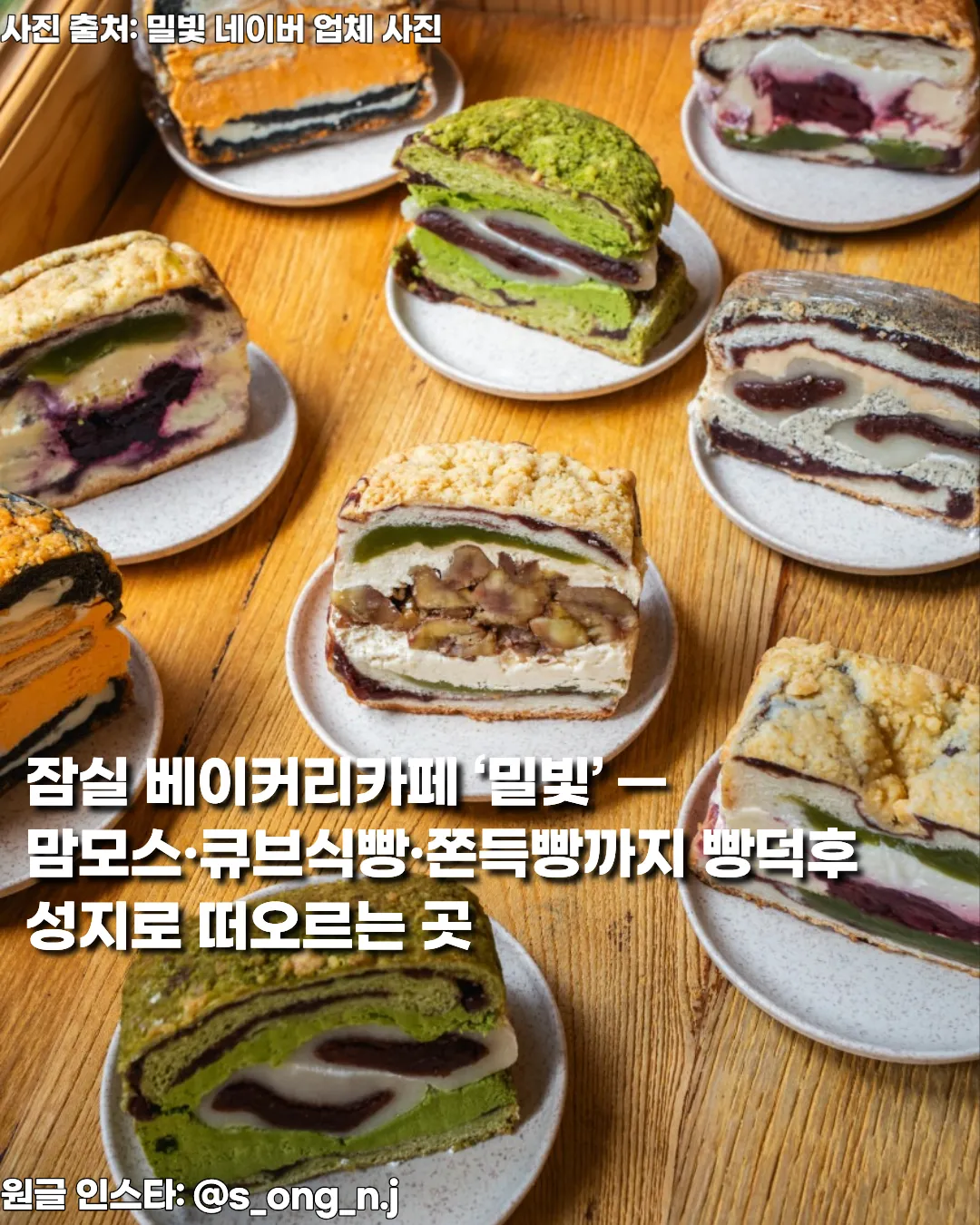 잠실 베이커리카페 ‘밀빛’ — 맘모스·큐브식빵·쫀득빵까지 빵덕후 성지로 떠오르는 곳 썸네일