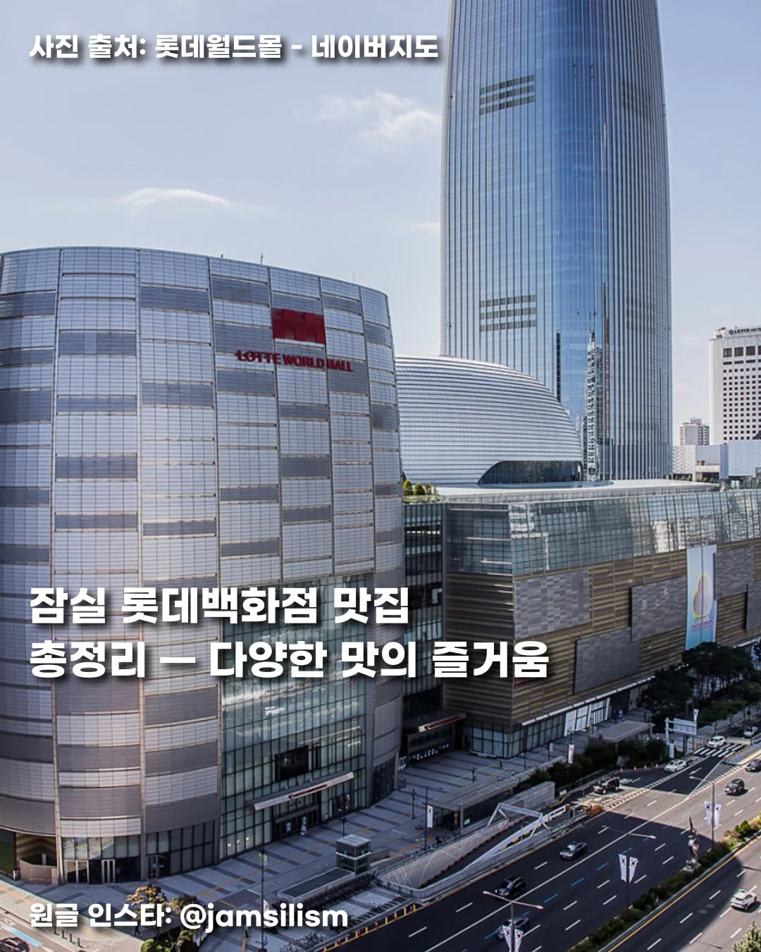 잠실 롯데백화점 맛집 총정리 — 다양한 맛의 즐거움 썸네일