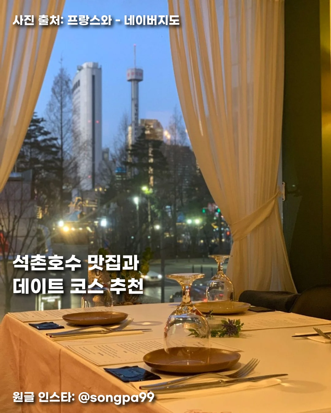 석촌호수 맛집과 데이트 코스 추천 썸네일