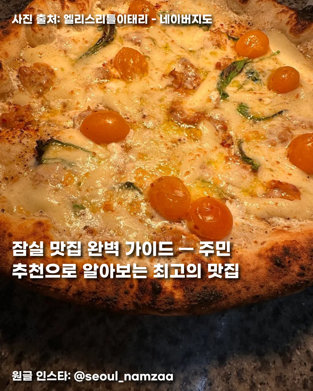 잠실 맛집 완벽 가이드 — 주민 추천으로 알아보는 최고의 맛집