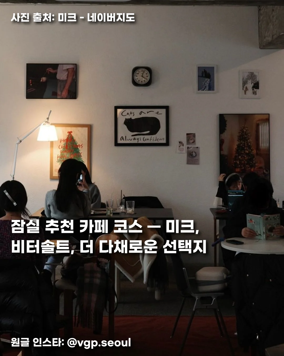 잠실 추천 카페 코스 — 미크, 비터솔트, 더 다채로운 선택지 썸네일