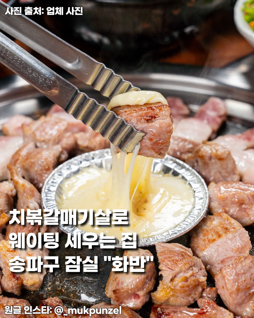 송파구 잠실 고기 맛집 '화반' — 치즈볶음밥에 갈매기살 올려먹는 치볶조합의 끝판왕 썸네일