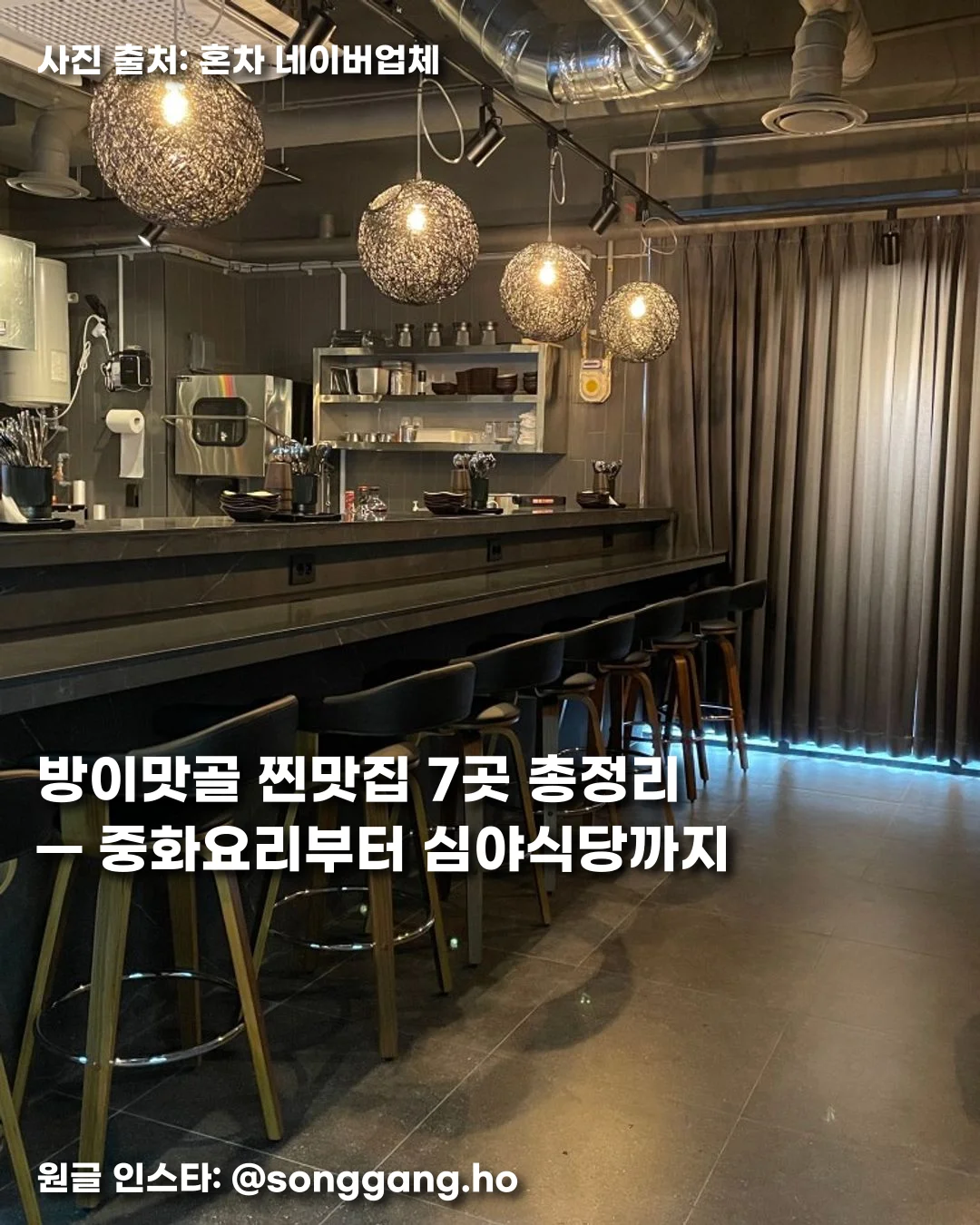 방이맛골 찐맛집 7곳 총정리 — 중화요리부터 심야식당까지