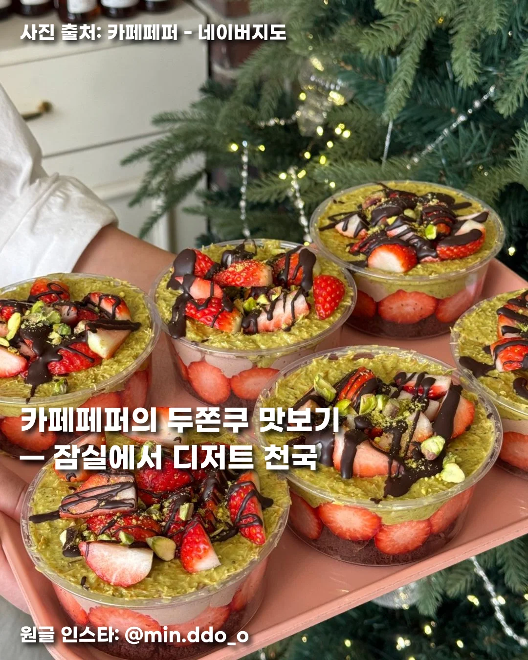 카페페퍼의 두쫀쿠 맛보기 — 잠실에서 디저트 천국