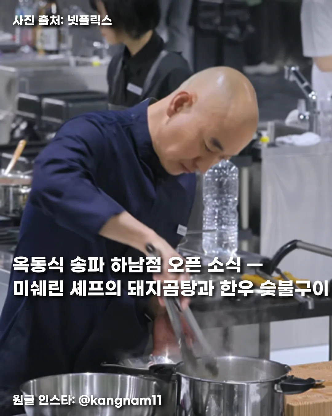 옥동식 송파 하남점 오픈 소식 — 미쉐린 셰프의 돼지곰탕과 한우 숯불구이
