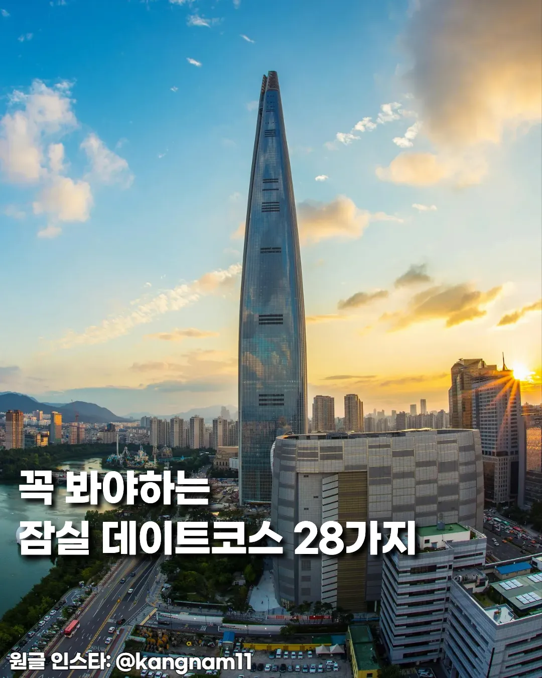 잠실 데이트 코스 28가지 완전정복 — 짱구 베이커리 팝업부터 맛집·카페까지 한 번에!