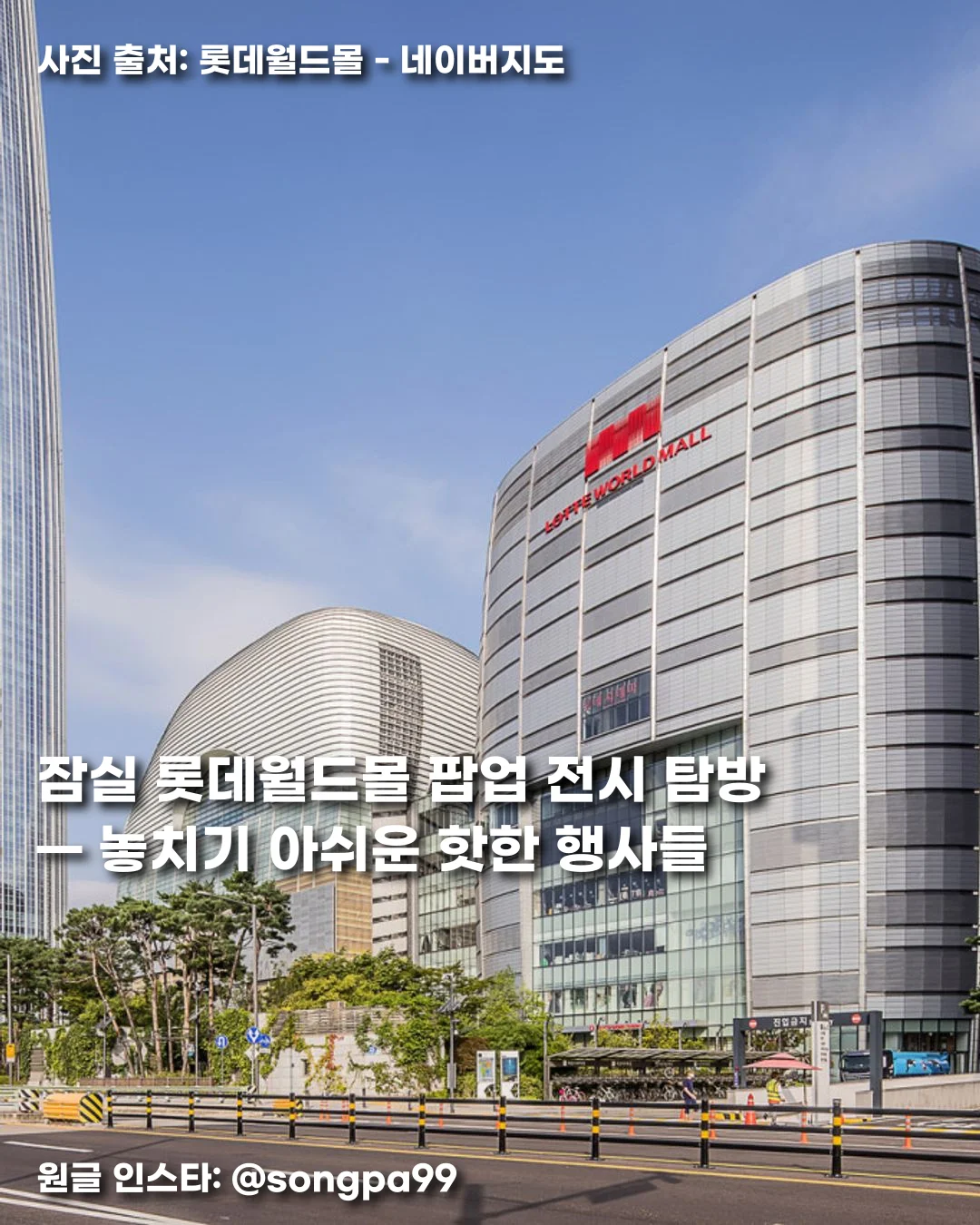 잠실 롯데월드몰 팝업 전시 탐방 — 놓치기 아쉬운 핫한 행사들 썸네일