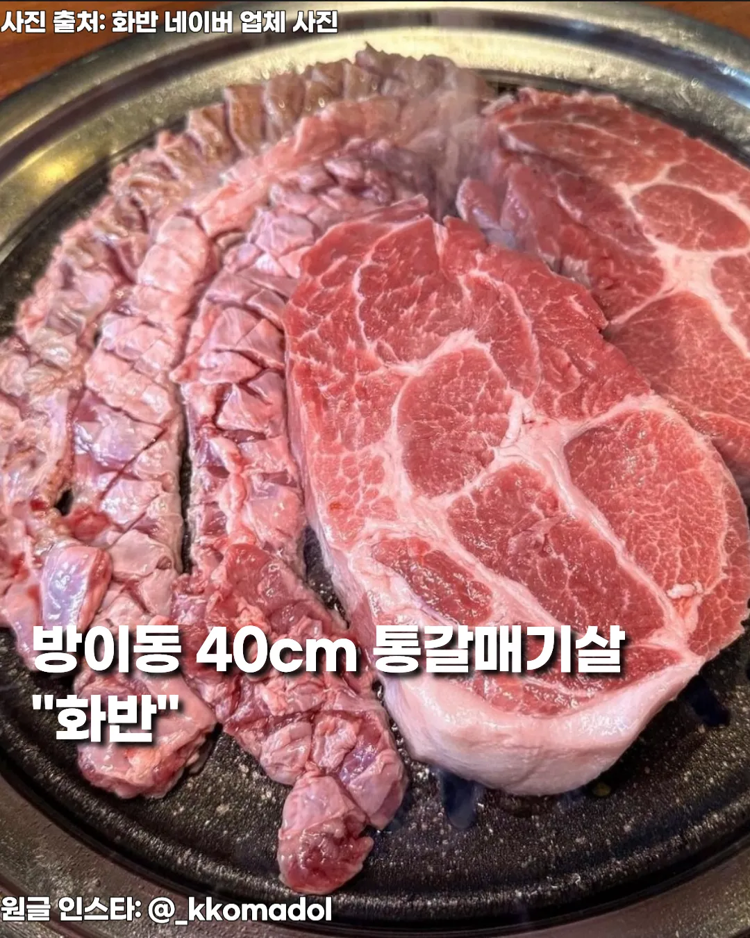 잠실 ‘화반’ — 40cm 통갈매기살과 치즈김치볶음밥 조합이 미친 고기 맛집 썸네일