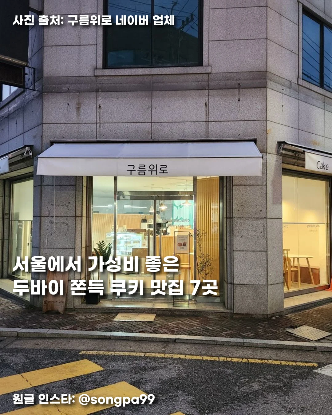 서울에서 가성비 좋은 두바이 쫀득 쿠키 맛집 7곳