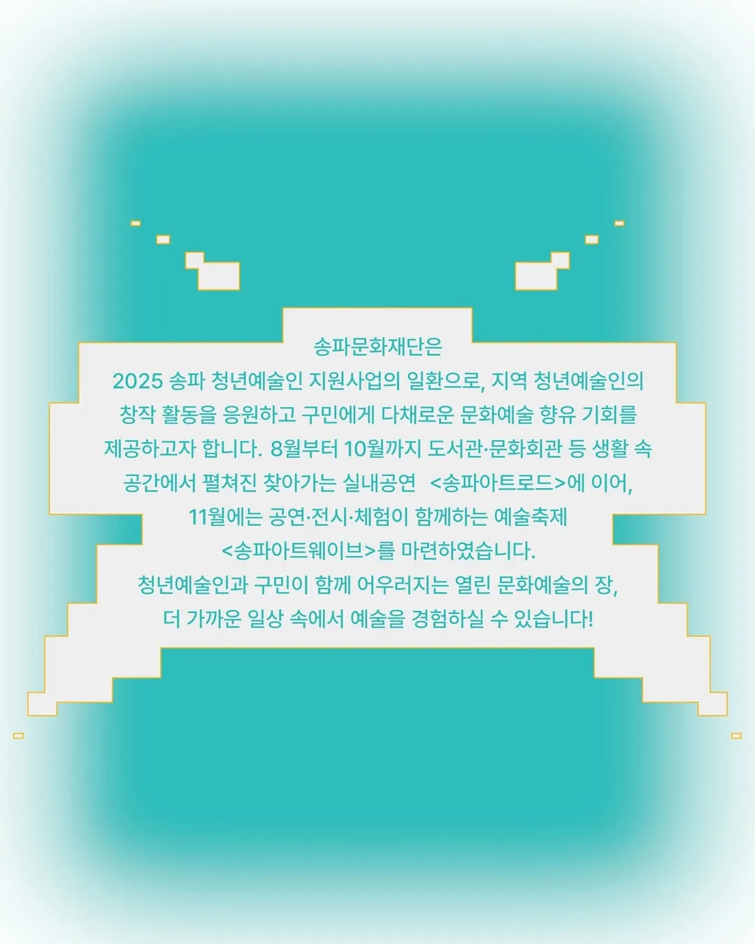 🌊 예술이 물결처럼 흐르는 하루, 송파아트웨이브 2025가 찾아옵니다! ✨