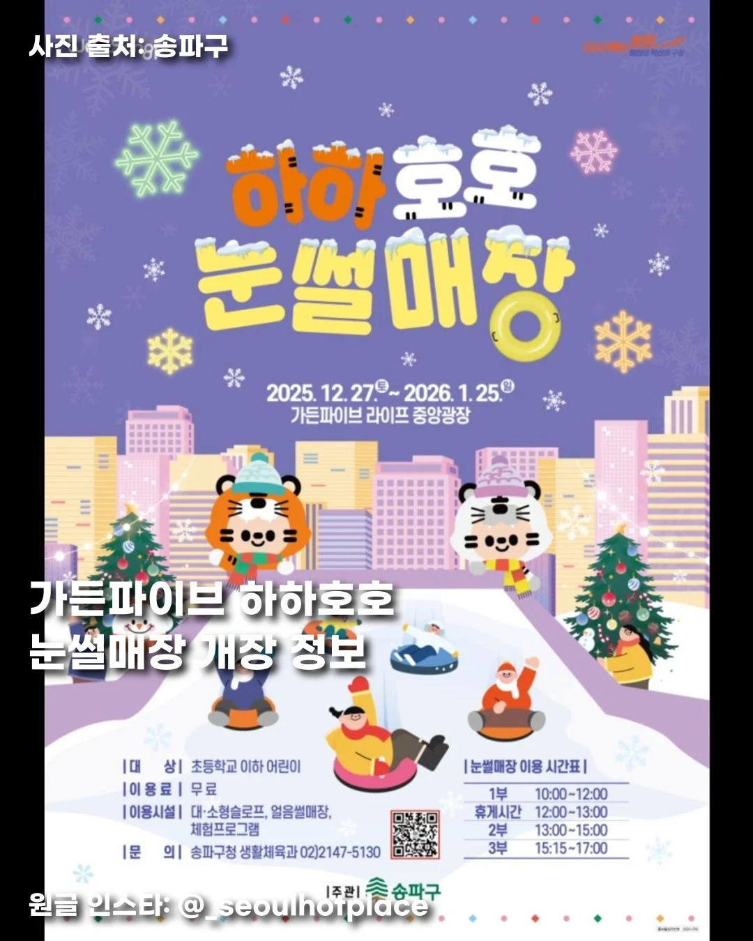 가든파이브 하하호호 눈썰매장 개장 정보