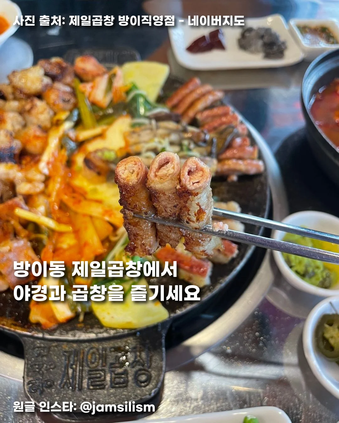 방이동 제일곱창에서 야경과 곱창을 즐기세요 썸네일