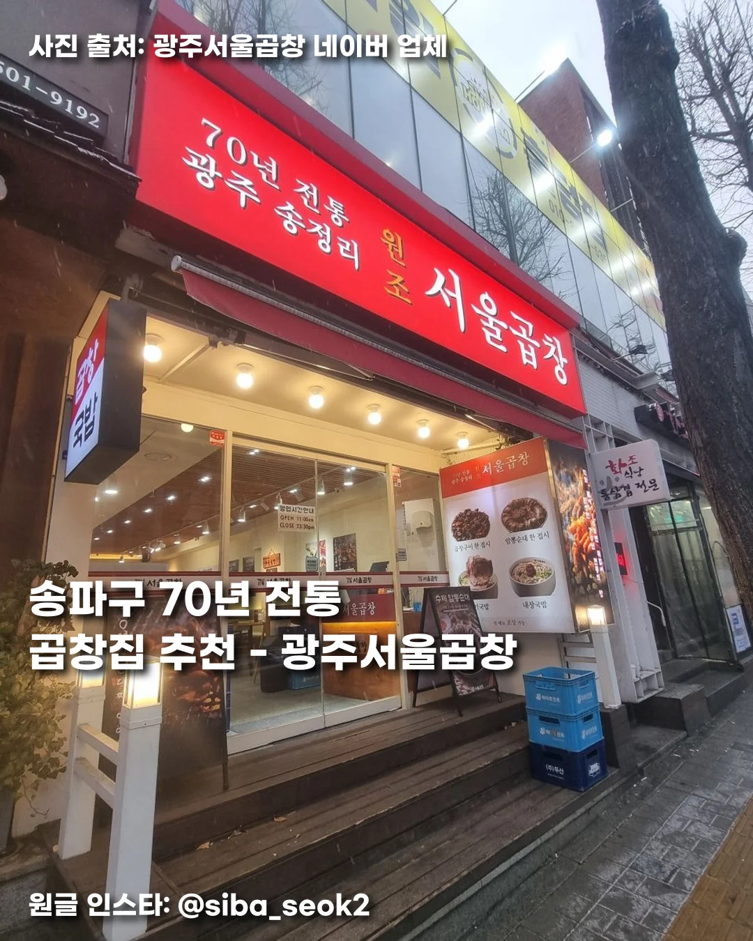 송파구 70년 전통 곱창집 추천 - 광주서울곱창