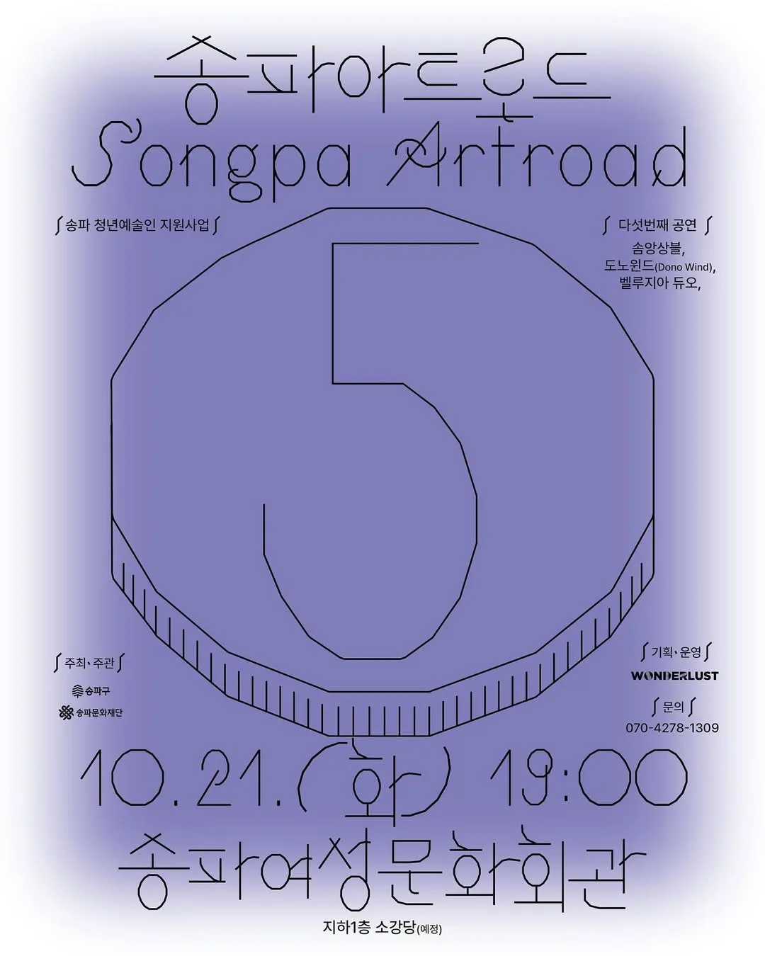 🎶 2025 송파 청년예술인 지원사업 <송파아트로드> 🎶 다섯번째 무대가 송파여성문화회관에서 열립니다! 썸네일