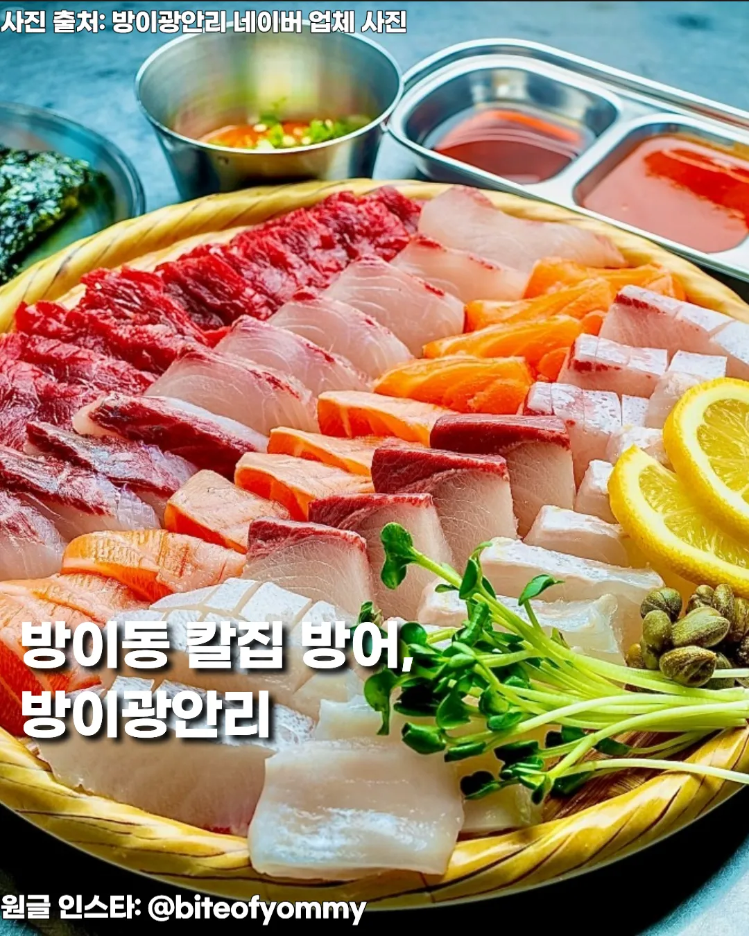 방이동 ‘방이광안리’ — 대방어 주문 시 안주 폭탄 서비스로 유명한 겨울 회 맛집 썸네일