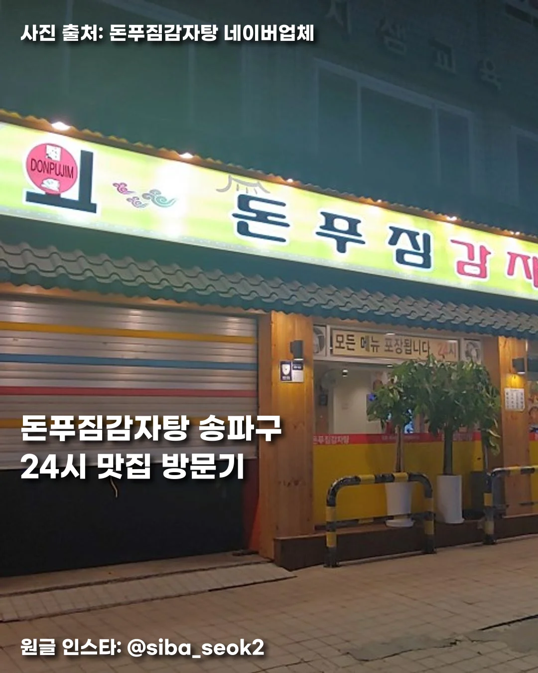 돈푸짐감자탕 송파구 24시 맛집 방문기