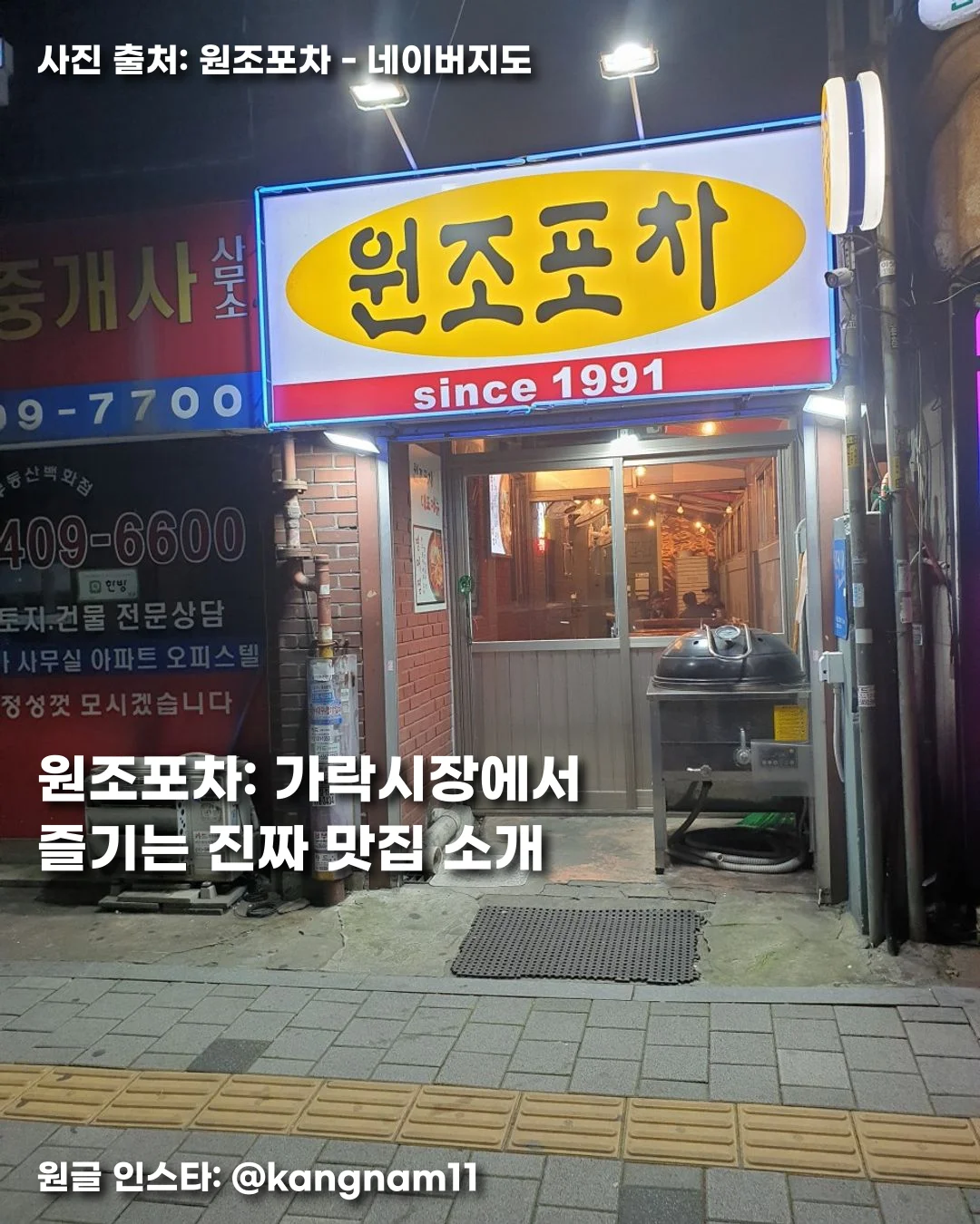 원조포차: 가락시장에서 즐기는 진짜 맛집 소개
