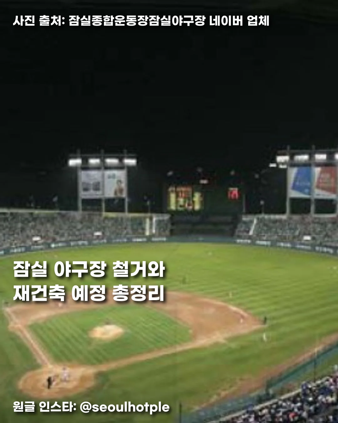 잠실 야구장 철거와 재건축 예정 총정리