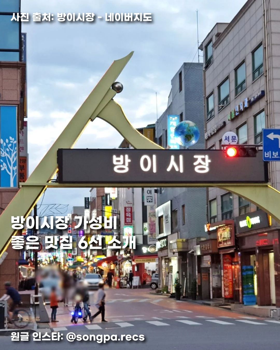 방이시장 가성비 좋은 맛집 6선 소개