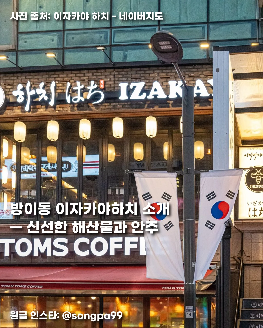 방이동 이자카야하치 소개 — 신선한 해산물과 안주