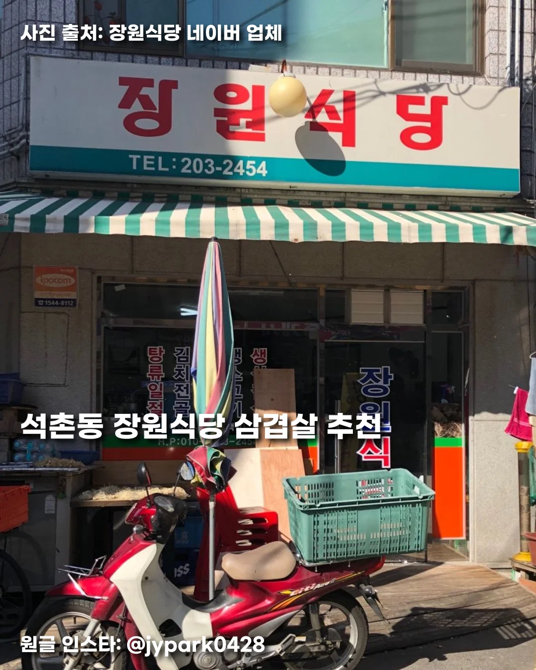 석촌동 장원식당 삼겹살 추천