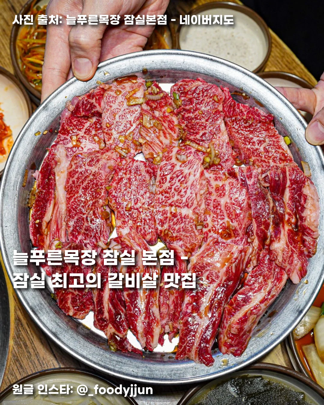 늘푸른목장 잠실 본점 - 잠실 최고의 갈비살 맛집 썸네일