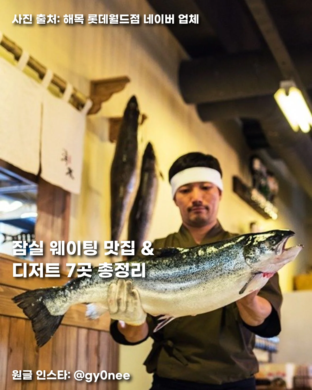 잠실 웨이팅 맛집 & 디저트 7곳 총정리